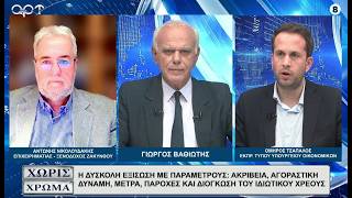 ΤΣΑΠΑΛΟΣ - ΝΙΚΟΛΟΥΔΑΚΗΣ: Η δύσκολη εξίσωση με παραμέτρους ανάπτυξη, πληθωρισμό, παροχές και χρέος