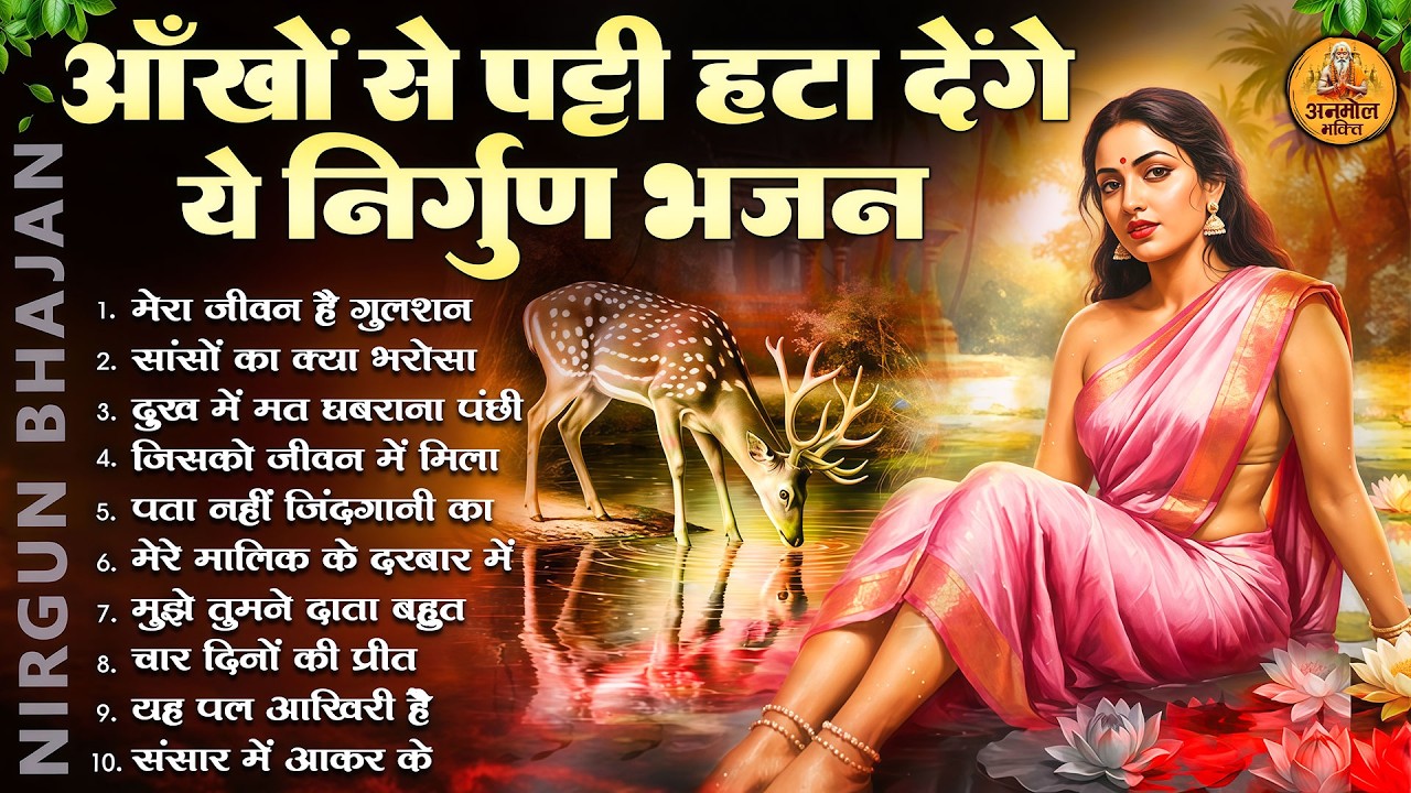 आँखों से पट्टी हटा देंगे ये निर्गुण भजन | 2026 Nirgun Geet | Nonstop Nirgun Bhajan 2026