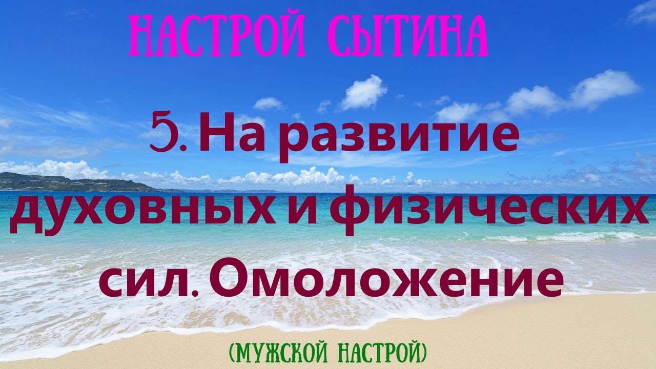 Настрои Сытина на омоложение мужчины. Мужской настрой. Помолодеть силой мысли.