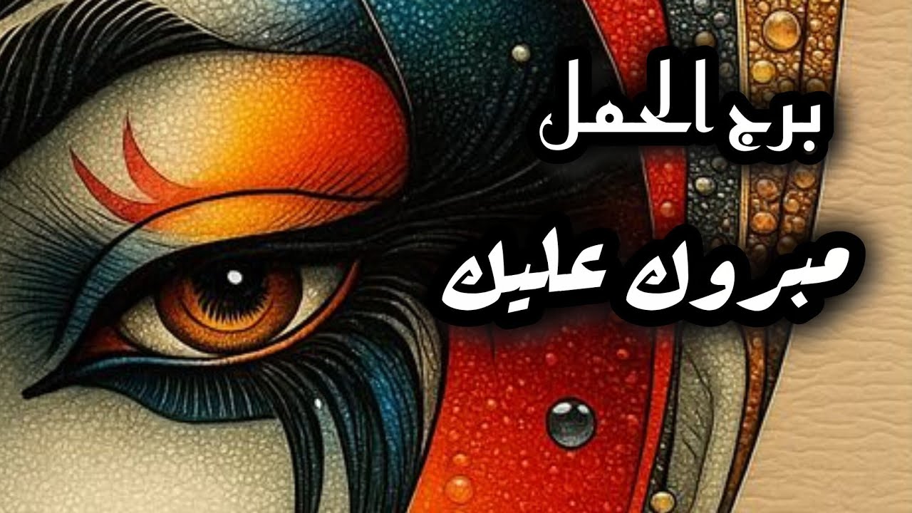 برج الحمل* مايخبئ لك 🎁سبتمبر  ⁉️ اخفا عنك خبر لحتى مايخسرك🤔🤔🤔/شهر سبتمبر2025