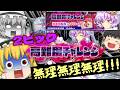 [2ピック高難度チャレンジ]アホみたいな企画をアホみたいな難易度のクエストでやっていきたいと思います。part135