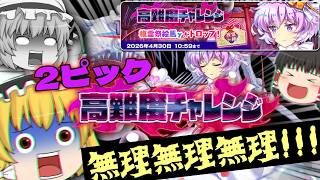 [2ピック高難度チャレンジ]アホみたいな企画をアホみたいな難易度のクエストでやっていきたいと思います。part135