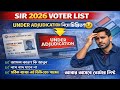 UNDER ADJUDICATION লেখা আছে নামের পাশে || নাম বাদ যাবে না আপনার, কারণ কি জানুন ||SIR 2026 Voter List