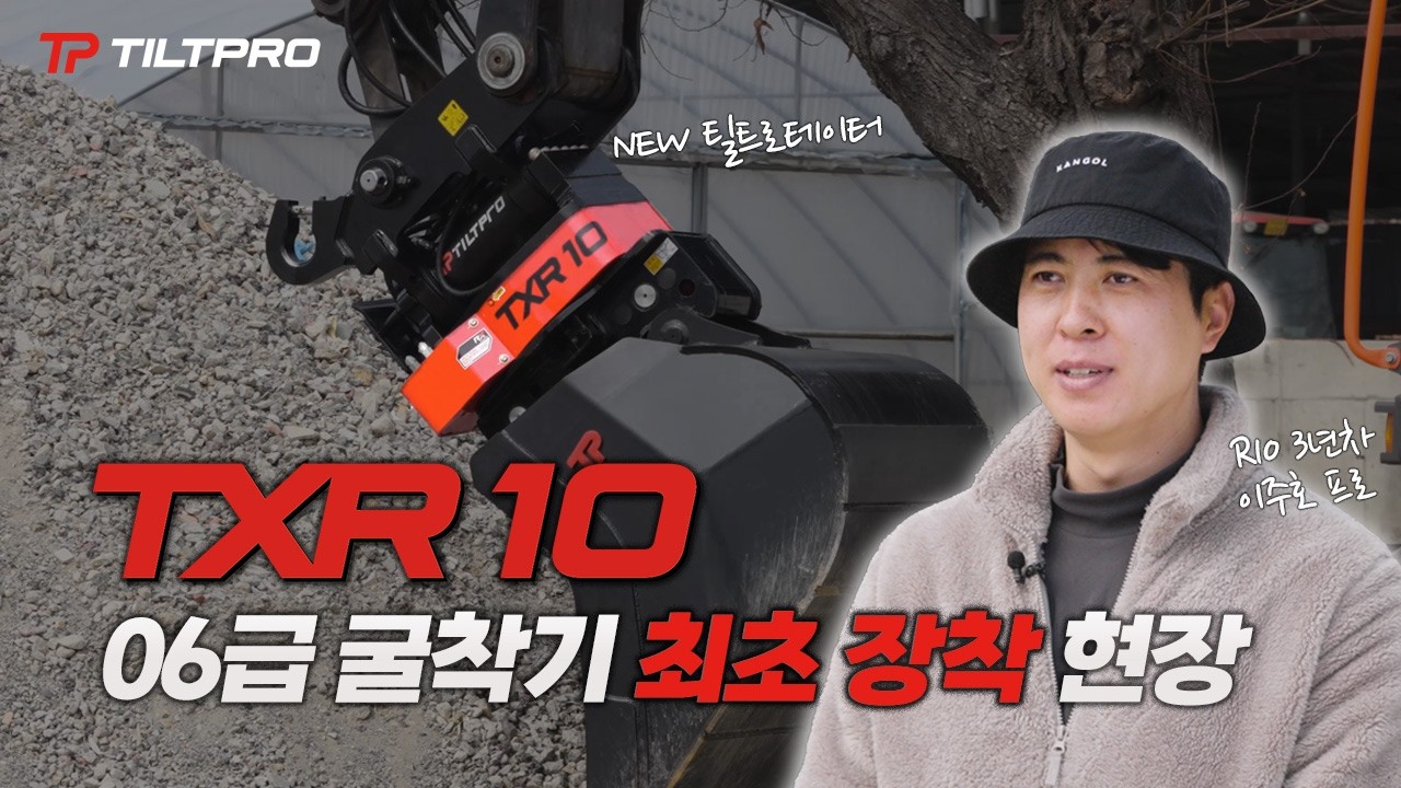 틸트로테이터의 새로운 기준, TXR10 | 최초 장착 현장 공개