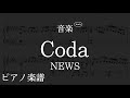 Coda/NEWS 「音楽」【ピアノ楽譜】フル(歌詞字幕)