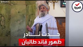 قائد طالبان يظهر علنا للمرة الثانية خلال 6 سنوات