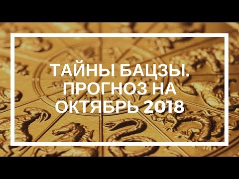 Натали Грей. Тайны Бацзы. Прогноз на октябрь 2018 г.