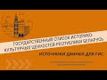 Инструкция. Алгоритм работы с Государственным списком историко-культурных ценностей Беларуси