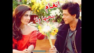 بتحبها ولا - أنغام  ♥ شاروخان و كاجول