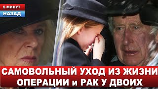 Во дворце хаос... Заявлено о внезапном уходе британской королевы Камиллы... Мужу нужен уход