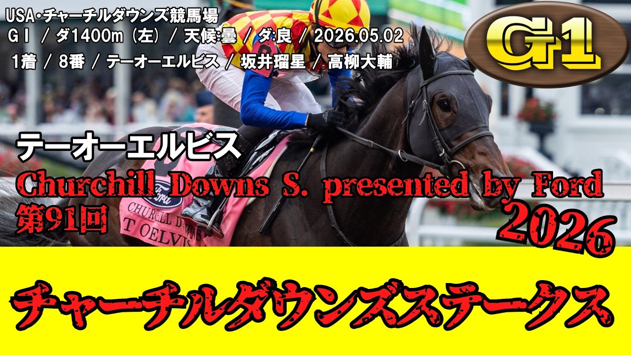 競馬】 チャーチルダウンズステークス （米国） 2026 / テーオー