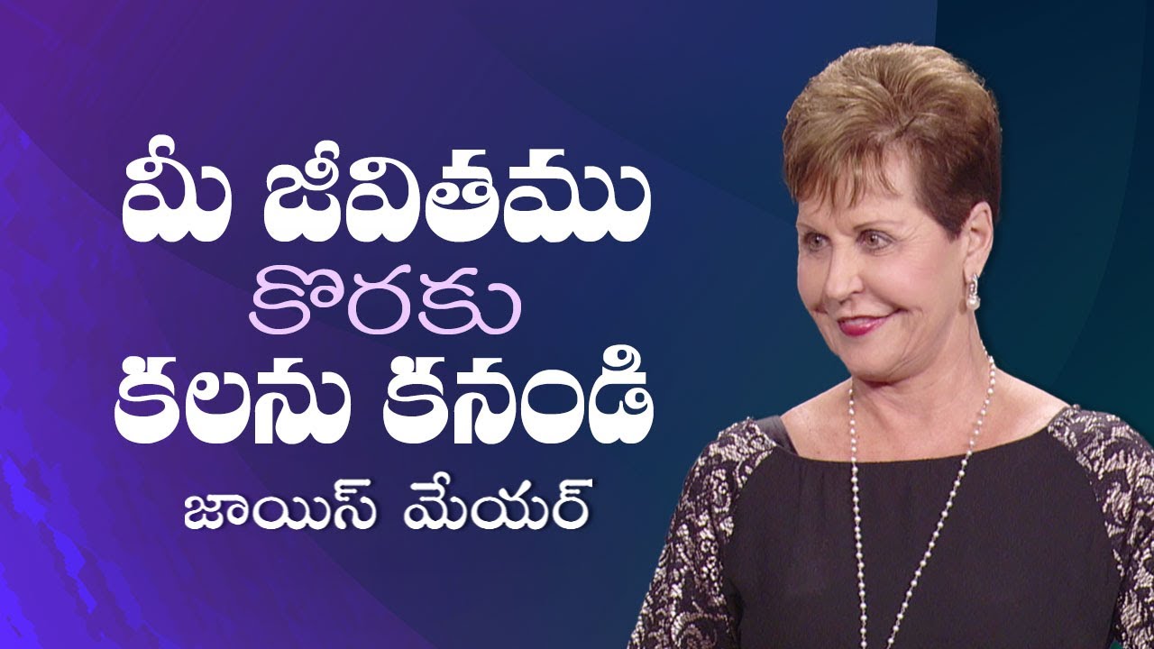 మీ జీవితము కొరకు కలను కనండి - Have A Dream for Your Life - Joyce Meyer