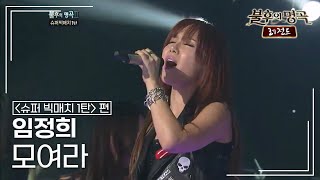 임정희(Lim Jung hee) - 모여라 [불후의명곡 레전드/Immortal Songs Legend] | KBS 111231 방송