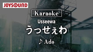 【karaoke】Ussewa(うっせぇわ)/Ado【JOYSOUND】