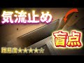 『天井断熱の気流止めの盲点』についてフォーカスして解説してみた!