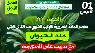 أولى ثانوي🎯الحصة 3: مصدر المادة عند الحيوان🔔 شرح مفصل مع تدريب على المنهجية💪