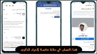 بالاثبات افضل طريقة استرجاع حساب فيسبوك معطل احيئ ذكرى - هذا الحساب في حالة خاصة لأحيئ ذكرى-covid19