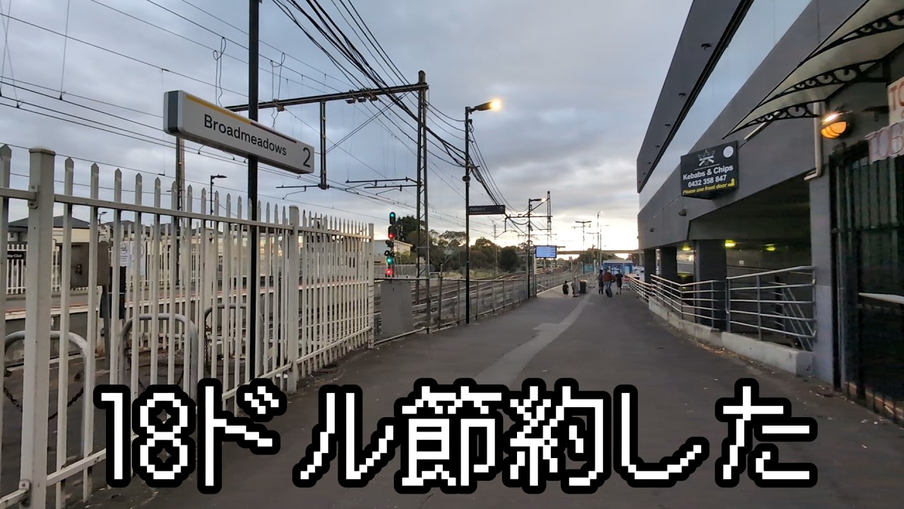 シャトルバス？そんな金はない！【MEL空港→市内最安ルートをゆく】
