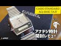 【カシオ】アナデジ新作時計の開封レビュー！【スタンダード】