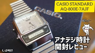 【カシオ】アナデジ新作時計の開封レビュー！【スタンダード】