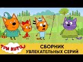 Три Кота | Сборник увлекательных серий | Мультфильмы для детей 2021