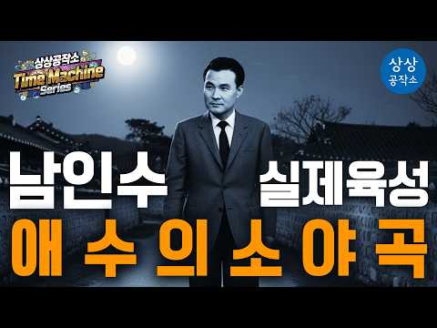 🕒 1937년 실제 육성 복원 '가황' 남인수 - 「애수의 소야곡」 | 상상공작소 Time Machine Series