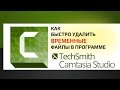 Как удалить временные файлы в Camtasia Studio