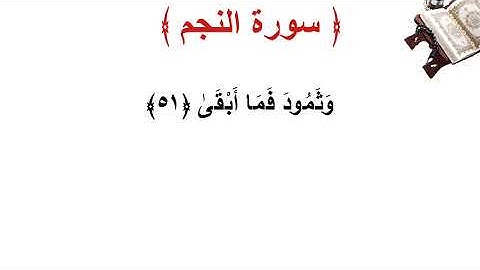 سورة النجم الأية 51