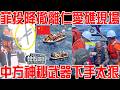 菲投降撤離仁愛礁現場！再不走要嗝屁！挨打視角公開！海警神秘治水武器下手太狠！幕後黑手現身！選的時間點果然不簡單！