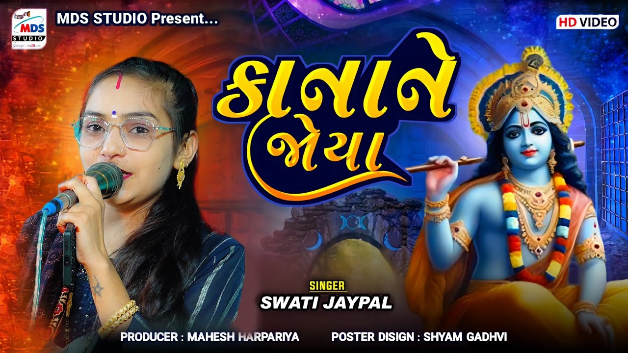 Kana Ne Joya | Swati Jaypal | કાના ને જોયા | HD VIDEO | live program | MDS STUDIO