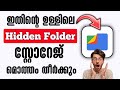 Mobile Storage തീരാൻ കാരണം ഇതാണ് |Hidden Files Malayalam