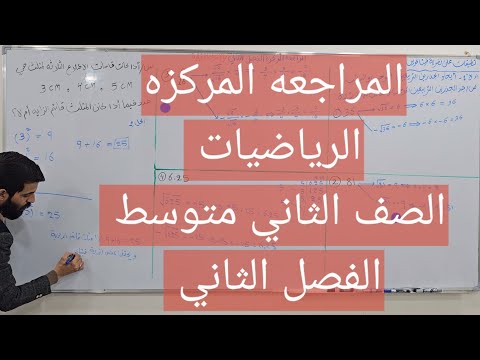 الرياضيات الصف الثاني متوسط المراجعه المركزه الفصل الثاني الاعداد الحقيقيه قبل يوم الامتحان
