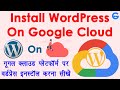 How to Install WordPress on Google Cloud in Hindi - wordpress on gcp free tier | Google Cloud Hindi