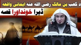 ڈیرا خونداورا قصہ۔ د کعب بن مالک رضی اللہ عنہ ایمانی واقعہ۔Sheikh Abu Hassan Ishaq Swati