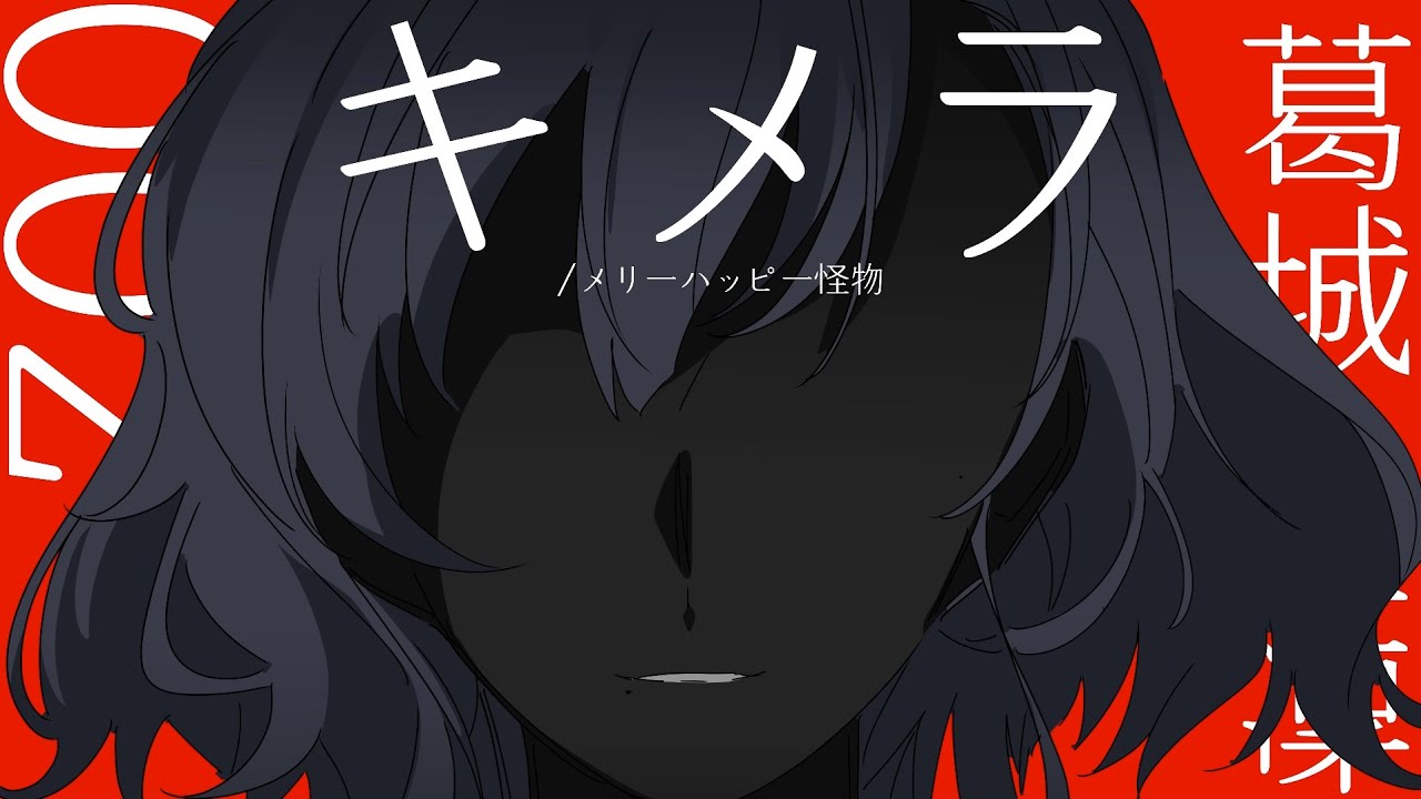 키메라 :: 카츠라기 카린 - 메리 해피 괴물(メリーハッピー怪物)