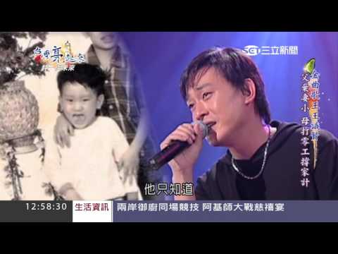 人生如戲！單親、比賽失利　金曲歌王王識賢學會珍惜眼前│台灣亮起來