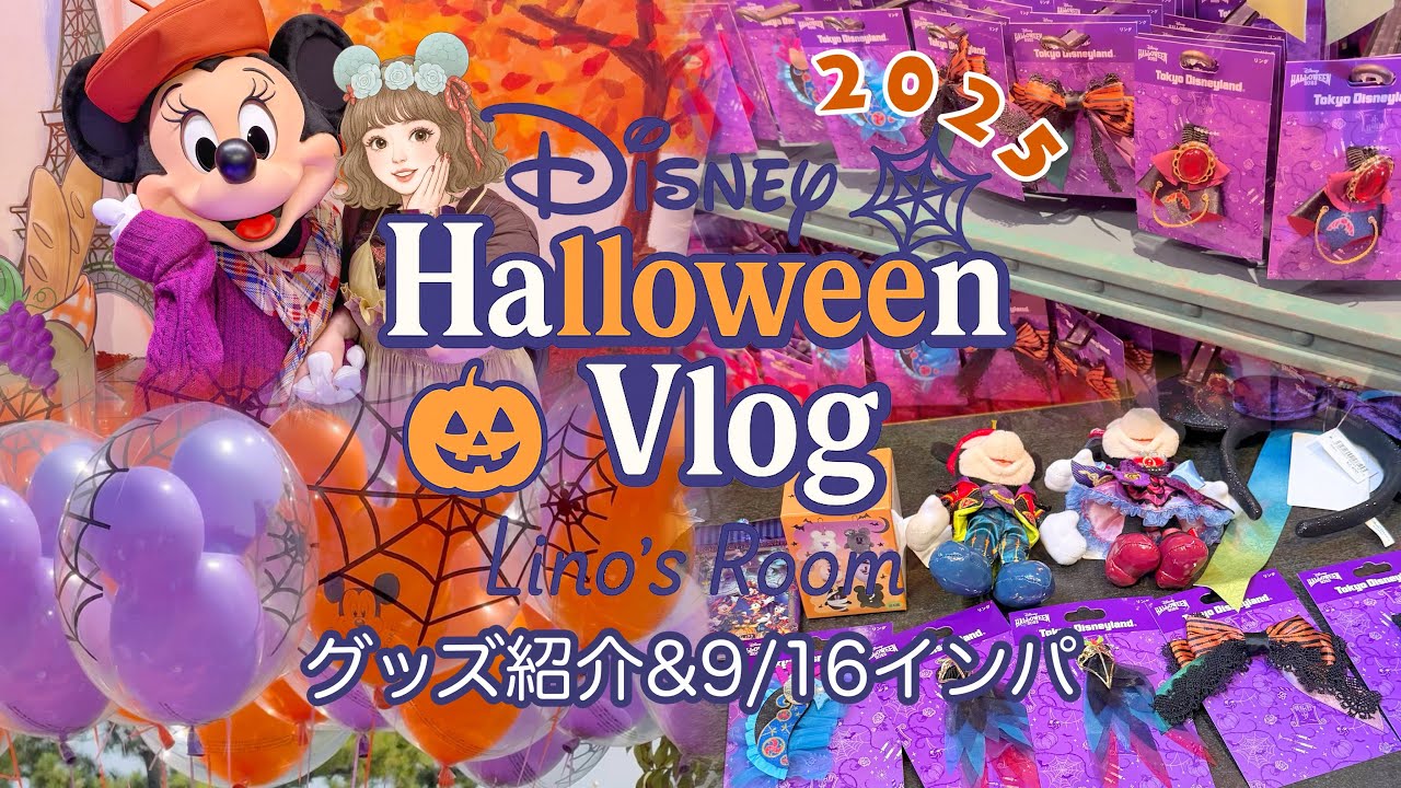 【グッズ紹介vlog🎃】ディズニーハロウィン2025スニーク✨9/16インパ🏰フレンジー熱キャンレポ