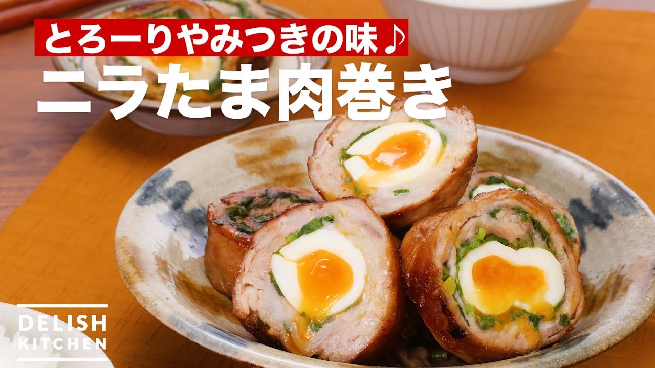 とろーりやみつきの味♪ニラたま肉巻き ｜ How To Make Niratama Meat