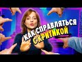 Как справляться с критикой