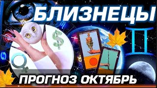 картинка: БЛИЗНЕЦЫ - ГОРОСКОП ОКТЯБРЬ | ЛЮБОВЬ ДЕНЬГИ И БЕСПРЕДЕЛ ПЛУТОНА!