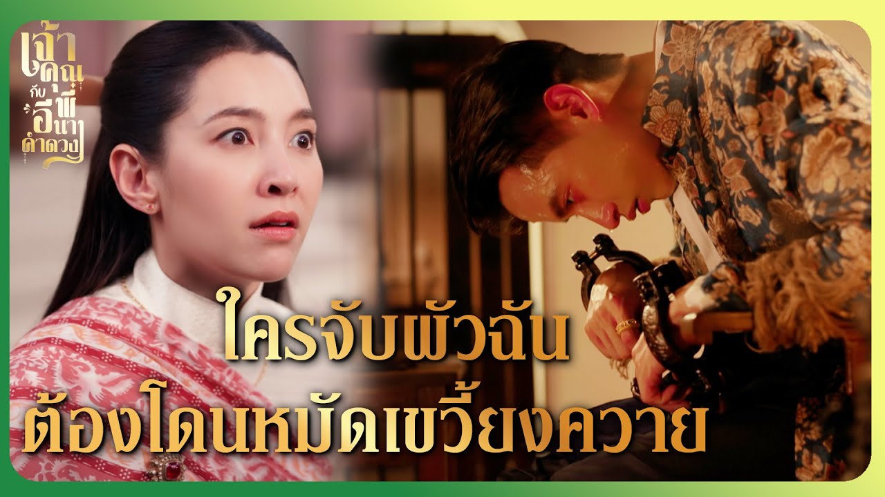 RECAP | อยู่ดีๆ ผัวฉันจะเป็นผู้ร้ายฆ่าคนได้ยังไง | เจ้าคุณพี่กับอีนางคำดวง EP.4 | Ch3Thailand