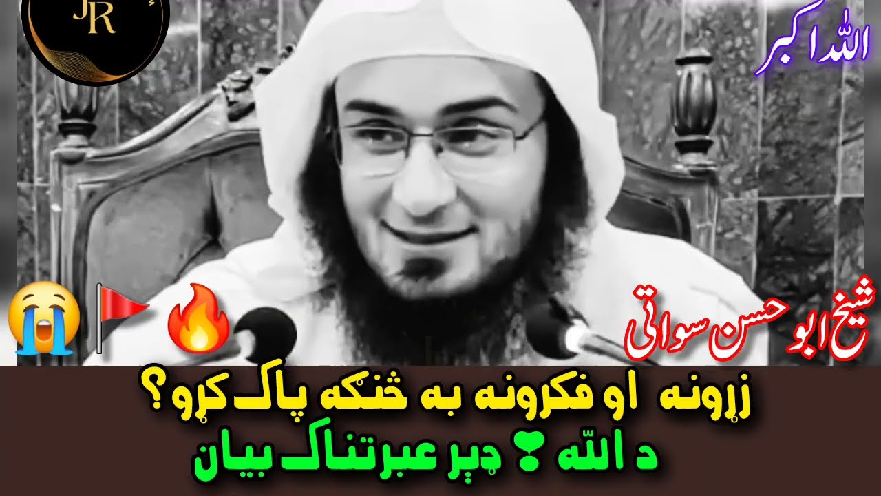 Zurona aw Suchona ba Sanga Safa Kawo? | Allah  Ta Der Ebrat Naak Bayan | Sheikh Abu Hassan Swati