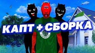 ПОШЕЛ НА КАПТ С ФПС АП СБОРКОЙ | SAMP MOBILE | FLIN RP | MORDOR RP | SANTROPE RP