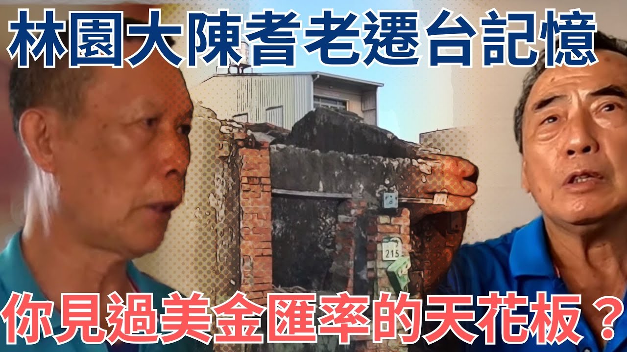 【力行新村】林園耆老口述大陳人遷台記憶，誇張的美金匯率是出走原因？
