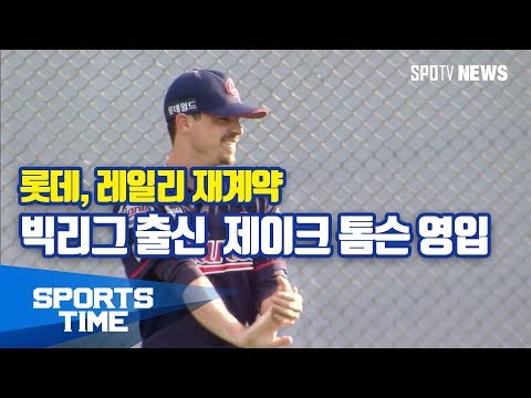 [KBO리그] 롯데, 레일리 재계약-빅리그 출신 제이크 톰슨 영입 (스포츠타임)