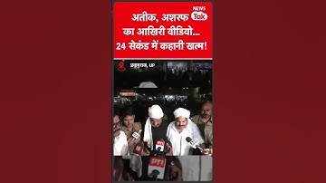 Atiq and Ashraf Death : अतीक-अशरफ का आखिरी वीडियो, सिर्फ 24 सेकंड में खत्म हो गई कहानी... | News Tak
