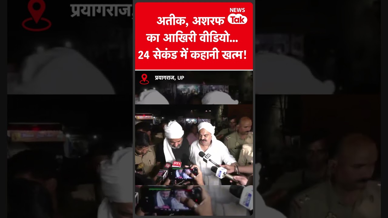 Atiq and Ashraf Death : अतीक-अशरफ का आखिरी वीडियो, सिर्फ 24 सेकंड में खत्म हो गई कहानी... | News Tak