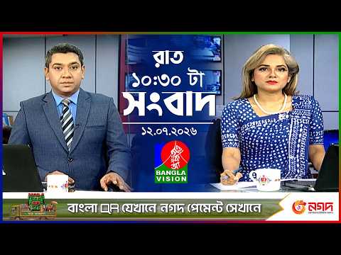 রাত ১০:৩০ টার বাংলাভিশন সংবাদ | ১২ জুলাই ২০২৬ | BanglaVision 10:30 PM News Bulletin | 12 July 2026