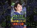 日本人だと思っていたのに実は外国人だった芸能人3選#芸能人 #芸能 #shorts
