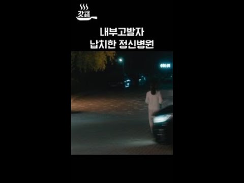<strong>정신병원에서</strong> 간호사를 납치했다
